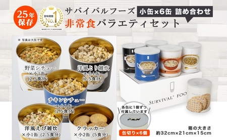 賞味期限25年 非常食 バラエティセット 小缶6缶 詰合せ 約15食分 缶切り付 サバイバルフーズ クラッカー シチュー 雑炊 美味しい 防災 非常用 常温保存 非常用食品 災害食 防災グッズ 災害対策 フリーズドライ 送料無料 セイエンタプライズ 愛知県 あま市