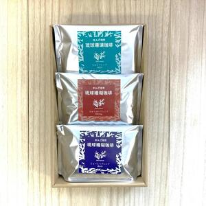 コーヒー ギフト 豆 琉球珊瑚珈琲 飲み比べ 600g ( ちゅらブレンド200g × ちゅーばーブレンド200g × じょーとーブレンド200g) 箱入り （AK003）