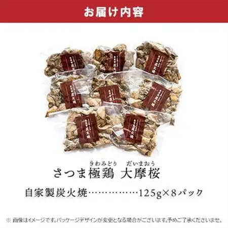 「さつま極鶏大摩桜」自家製炭火焼8Pセット【配送不可地域：離島】【1185948】