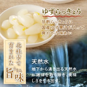 らっきょう３種（梅酢・たまり醤油・ゆず）　国産無添加　80g×6袋 [h138]