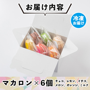 isa245 伊佐銘菓！フレッシュバター100％使用！トリコロールのマカロン(6個)洋菓子 マカロン お菓子 スイーツ デザート ミルク イチゴ オレンジ レモン メロン チョコ 冷凍 冷凍便【ケーキハウストリコロール】