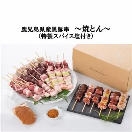 鹿児島県産黒豚串～焼とん～6本×5P(特製スパイス塩付き)【配送不可地域：離島】【1185949】