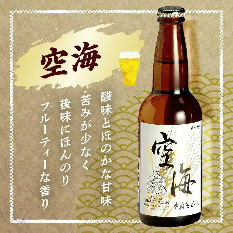 さぬきビール　詰め合わせ　空海・父帰ル(瓶)　各3本