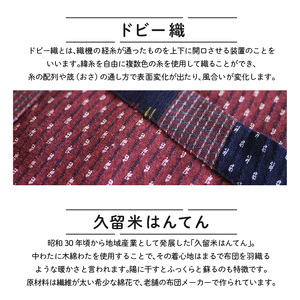 久留米はんてんあられ柄婦人用_半纏 女性用 フリーサイズ 久留米織 綿入りはんてん 1枚 ドビー織 あられ柄 エンジ色 保温性 吸湿性 和服 部屋着 防寒着 ファッション ふっくら しなやか 着心地の良さ 裏地 綿 100% 先染め レディース 婦人用 お取り寄せ 福岡県 久留米市 送料無料 〔Qf001〕