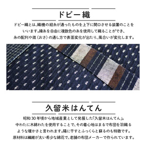 久留米はんてんあられ柄紳士用 紺_久留米織 あられ柄 男性用 半纏 Lサイズ 綿入りはんてん ネイビー 1枚 先染め ドビー織 ポケット 裏地 中綿 保温性 吸湿性 和服 部屋着 防寒着 ファッション ふっくら しなやか 帯 綿入り メンズ 紳士用 福岡県 久留米市 お取り寄せ 送料無料 〔Qm005〕