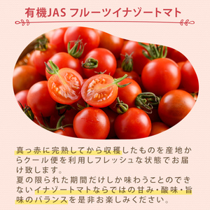 ＜季節限定＞有機JASフルーツイナゾートマト(約1kg) 【先行予約受付中・2026年7月以降発送】期間限定 トマト ミニトマト フルーツトマト 旬 野菜 リコピン【イナゾーファーム】【A7073】