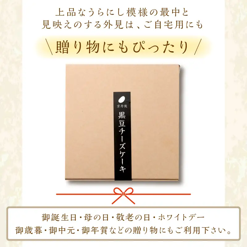 黒豆チーズケーキ 4個 | ケーキ 和菓子 スイーツ