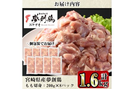 宮崎県産ブランド鶏「夢創鶏」もも切身(計1.6kg・200g×8P)鶏肉 カット済 小分け  冷凍 【C-4】【株式会社 英楽】