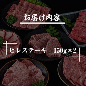 宮崎牛ヒレステーキ(計300g・150g×2)お肉 牛肉 黒毛和牛 ブランド和牛 冷凍 国産 焼肉 BBQ【R-36】【ミヤチク】