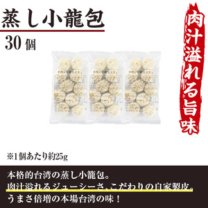 台湾蒸し小龍包(30個)ショウロンポウ 専門店 惣菜 点心 飲茶 おかず 冷凍 宮崎県 門川町【F-25】【口福餃子専門店】