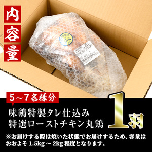 ローストチキン 特製タレ仕込み(5～7名分・丸鶏1羽)国産 鶏肉 鳥肉 まるごと パーティー とりにく もも肉 むね肉【V-5】【味鶏フーズ 株式会社】