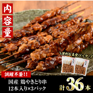 ＜湯煎で簡単調理＞国産焼き鳥串セット(合計36本・12本×3)鶏肉 小分け 国産 冷凍【V-13】【味鶏フーズ】