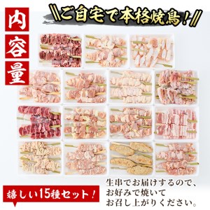 ＜冷凍生串＞希少部位入り15種類の焼き鳥・豚バラ串食べ比べセット(合計75本・15種×各5本) もも 皮 ぼんじり 砂肝 ももネギ せせり はつ イカダ ヤゲン フリソデ ハラミ 手羽元 豚バラ つくね おつまみ 冷凍 宮崎県 門川町【V-15】【味鶏フーズ 株式会社】