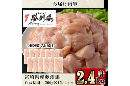 宮崎県産ブランド鶏「夢創鶏」むね切身(計2.4kg・200g×12P)鶏肉 鳥肉 とり肉 ムネ 小分け カット済 国産【C-6】【英楽】
