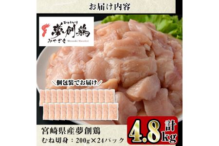 宮崎県産ブランド鶏「夢創鶏」むね切身(計4.8kg・200g×24P)鶏肉 鳥肉 とり肉 ムネ 小分け カット済 国産【C-7】【英楽】