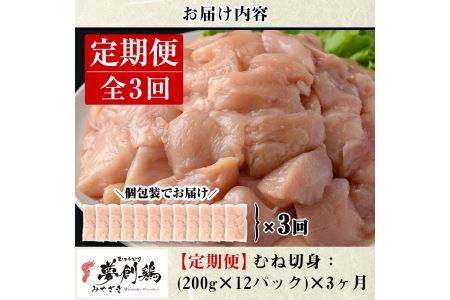【定期便・全3回(連続)】宮崎県産ブランド鶏「夢創鶏」むね肉定期コース(200g×12P×3回)鶏肉 国産 小分け【C-11】【英楽】