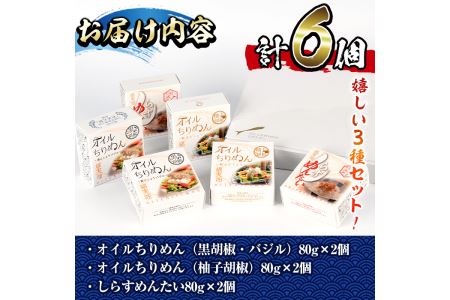 オイルちりめん3種詰め合せ(合計6個・黒胡椒バジル80g、柚子胡椒80g、しらすめんたい80g×各2個)惣菜 魚介 常温 缶詰 常温保存 明太 水産加工品 長期保存 簡単調理 食べ比べ セット パスタ ドレッシング【E-1】【株式会社 水永水産】