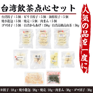 台湾飲茶点心セット(全9種)餃子 ぎょうざ ギョーザ 肉まん 惣菜 小籠包 シュウマイ 焼売 肉まん からあげ ゴマ団子 高山茶 冷凍 専門店 詰め合わせ 詰合せ 食べ比べ 惣菜 おかず【F-27】【口福餃子専門店】