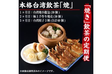 【定期便・全3回(連続)】本格台湾飲茶「焼」(小籠包、焼売、餃子3種)ショウロンポウ シュウマイ ギョウザ 専門店 惣菜 点心 おかず 冷凍 宮崎県 門川町【F-18】【口福餃子専門店】