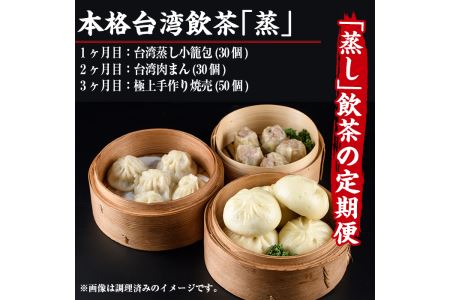【定期便・全3回(連続)】本格台湾飲茶「蒸」(小籠包、肉まん、焼売)点心  冷凍 【F-19】【口福餃子専門店】