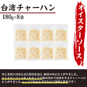 本格台湾チャーハン(計1.44kg・180g×8袋)焼飯 専門店 惣菜 点心 飲茶 冷凍 温めるだけ 宮崎県 門川町【F-31】【口福餃子専門店】