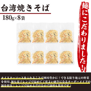 本格台湾焼きそば(計1.44kg・180g×8袋)やきそば 麺 専門店 惣菜 おかず 点心 飲茶 冷凍 レンジ 簡単調理【F-32】【口福餃子専門店】
