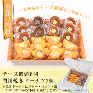 チーズ饅頭(8個)・焼きドーナツ(7個)詰め合わせ お菓子 洋菓子 焼き菓子 おやつ スイーツ まんじゅう セット 詰合せ ご当地 宮崎県 門川町【I-4】【ミツル・プラス】
