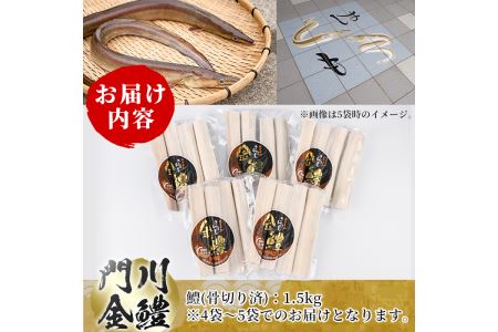 門川金鱧(計1.5kg)骨切り済 ハモ 小分け 冷凍 魚介類 鍋 丼 国産 宮崎県 門川町【O-1】【門川漁業協同組合】