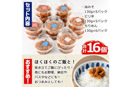 懐かしい味の油みそ3種類セット(合計約2kg・油みそ×5、ピリ辛×5、ちりめん×6)味噌 おつまみ ご飯のお供 調味料 食べ比べ 国産【G-1】【旬鮮かどがわ直売センター】