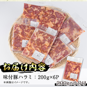 味付豚ハラミ(計1.2kg・200g×6P)豚肉 味付き 味噌 焼肉 鍋 キムチ鍋 小分け おつまみ【J-6】【幸食品】