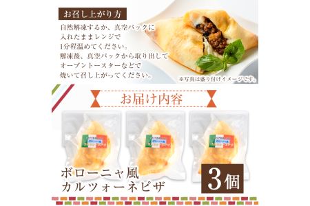 ボローニャ風カルツォーネピザ(3個)野菜 チーズ ミートソース 冷凍 惣菜 イタリアン 宮崎県 門川町【AC-6】【イタリア料理 Bliss】