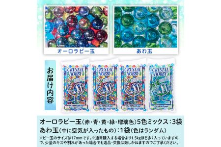 門川町産ビー玉詰め合わせ(合計6.5kg・オーロラビー玉5色ミックス×3袋、あわ玉×1袋)ガラス製品 おもちゃ 玩具 インテリア セット 詰合せ【AQ-1】【松野工業】