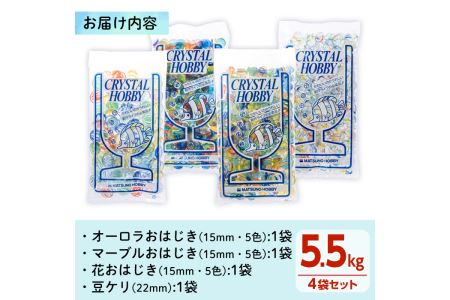 門川町産おはじき詰め合わせ(合計5.5kg・4種)ガラス製品 おもちゃ 玩具 インテリア セット 詰合せ【AQ-2】【松野工業】