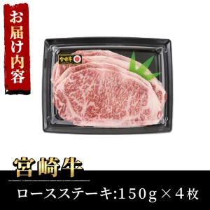 宮崎牛ロースステーキ(計600g・150g×4枚)黒毛和牛 冷凍 国産 【P-19】【南日本フレッシュフード株式会社(日本ハムマーケティング株式会社)】