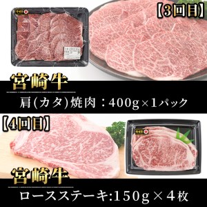 【定期便・6回連続】宮崎牛定期便(ロースステーキ、肩ロースすき焼き、肩焼肉、モモバラすき焼き)A4 A5 牛肉 精肉 お肉 しゃぶしゃぶ スライス カタ 黒毛和牛 ブランド和牛 BBQ お取り寄せ 国産 冷凍【P-26】【南日本フレッシュフード株式会社(日本ハムマーケティング株式会社)】