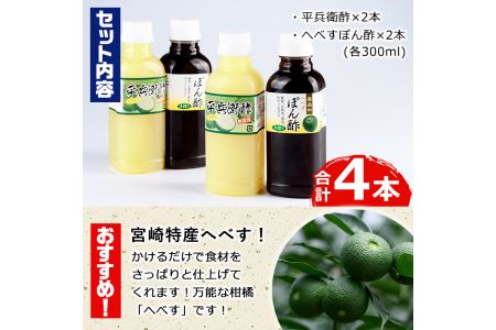 門川町産！平兵衛酢とへべすぽん酢のセット(2種各300ml×各2本)ヘベス 柑橘 果汁 ポン酢 調味料 鍋 お刺身【G-6】【旬鮮かどがわ直売センター】