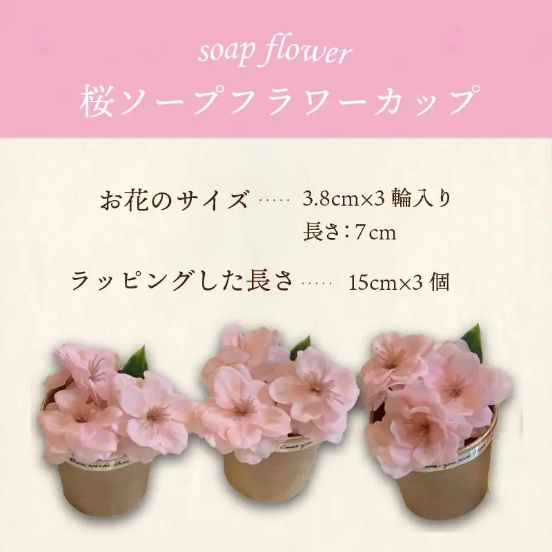 世界一小さなアレンジメント 桜カップ 3個セット ( プレゼント 花 ソープフラワー 桜 )【122-0009】
