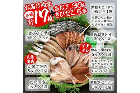 鹿児島県産！干物詰め合わせ・阿久根潮騒セット(7種)国産 九州産 鹿児島産 魚 魚介 干物 ひもの 乾物 鯛 鯵 あじ アジ 鯖 さば サバ かます きびなご セット 詰合せ 【又間水産】akn001-04