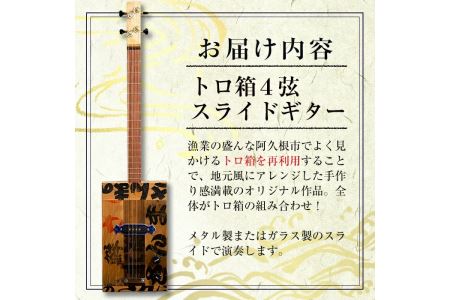 ＜制作期間2ヶ月～4ヶ月間＞トロ箱4弦スライドエレキギター(1本)楽器 弦楽器 ギター スライドギター エレキギター オリジナル 工芸品【スティーブン・フォーク ギター】akn024-02