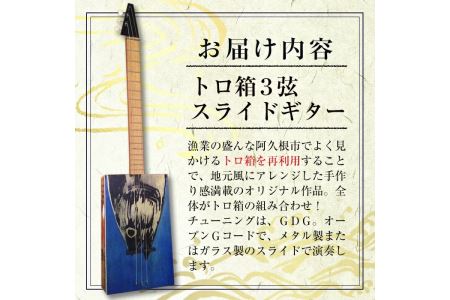 ＜制作期間2ヶ月～4ヶ月間＞トロ箱3弦スライドギター(1本)楽器 弦楽器 ギター スライドギター オリジナル 工芸品【スティーブン・フォーク ギター】akn024-01