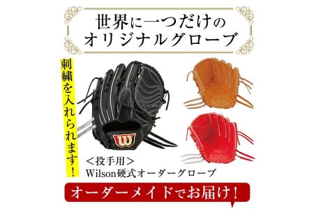 ＼メジャーリーガーも愛用するWilson社グローブ！／＜硬式・投手用＞日本製野球グローブ Wilson硬式オーダーグローブ(1個) 国産 日本製 グラブ オーダーメイド スポーツ 野球 贈答 ギフト プレゼント シリアスキップレザー【アクネスポーツ】akn021-06