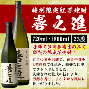 鹿児島酒造の特別限定紅芋焼酎B 「喜之進」(3本) 国産 芋焼酎 お酒 酒 芋 いも アルコール【齊藤商店】akn020-13