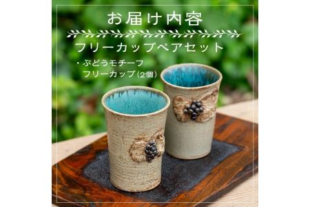 薩摩焼フリーカップ(2個・ペアセット)コップ カップ 食器 セット ペア 工芸品 伝統工芸 伝統工芸品 電子レンジ可 ギフト 贈答 プレゼント【わらべ工房】akn011-01