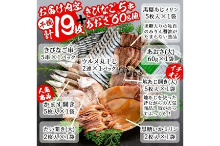 鹿児島県産！干物詰め合わせ＜8種＞国産 九州産 鹿児島産 干物 ひもの 乾物　鯛 タイ 鯵 アジ かます いか きびなご ウルメ あおさのり セット 詰合せ【又間水産】akn001-06