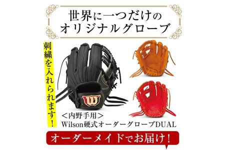 ＼メジャーリーガーも愛用するWilson社グローブ！／＜硬式・内野手用DUAL＞日本製野球グローブ Wilson硬式オーダーグローブDUAL(1個) 国産 グラブ 野球 スポーツ オーダーメイド【アクネスポーツ】akn021-09