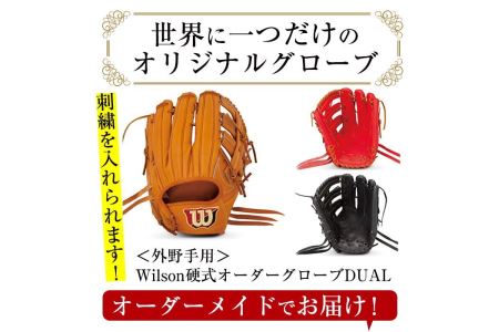 ＼メジャーリーガーも愛用するWilson社グローブ！／＜硬式・外野手用DUAL＞日本製野球グローブ Wilson硬式オーダーグローブDUAL(1個) 国産 グラブ 野球 スポーツ オーダーメイド【アクネスポーツ】akn021-05