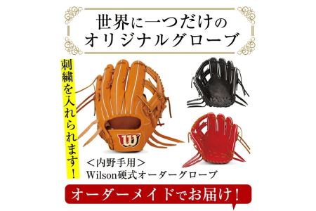 ＼メジャーリーガーも愛用するWilson社グローブ！／＜硬式・内野手用＞日本製野球グローブ Wilson硬式オーダーグローブ(1個) 国産 グラブ 野球 スポーツ オーダーメイド【アクネスポーツ】akn021-07