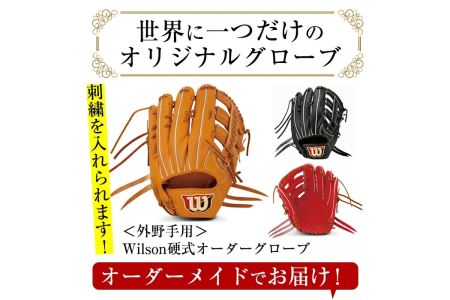 ＼メジャーリーガーも愛用するWilson社グローブ！／＜硬式・外野手用＞日本製野球グローブ Wilson硬式オーダーグローブ(1個) 国産 グラブ 野球 スポーツ オーダーメイド【アクネスポーツ】akn021-08