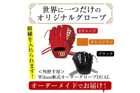 ＼メジャーリーガーも愛用するWilson社グローブ！／＜軟式・外野手用DUAL＞日本製野球グローブ Wilson軟式オーダーグローブ(1個) 阿久根市 特産品 デュアル スポーツ グラブ 袋付 箱入り オーダー 野球【アクネスポーツ】akn021-03