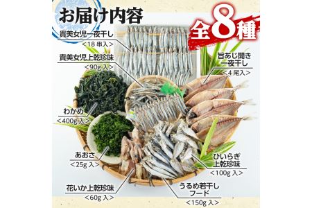 鹿児島県阿久根市産干物セット(8種) 阿久根市 国産 九州産 鹿児島県産 新鮮 鮮度 魚介類 乾物 ひもの おつまみ おかず お弁当 珍味 一夜干し きびなご あじ いか あおさ【マルフク川畑水産】akn029-12